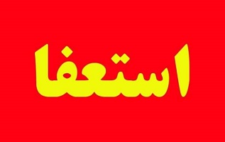 تیر آشنا به سنگ خورد/ پشت پرده پروژه استعفای شب گذشته چه بود؟