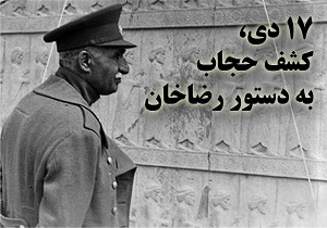  رضا شاه و استفاده از فرصت زمستان برای کشف حجاب