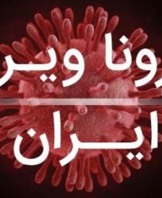 از یک ویروس بحران اقتصادي غيرقابل جبران براي کشور نسازيم +تصاویر