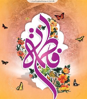 خلاصه ای از دوران کودکی و فضایل حضرت زهرا(س)